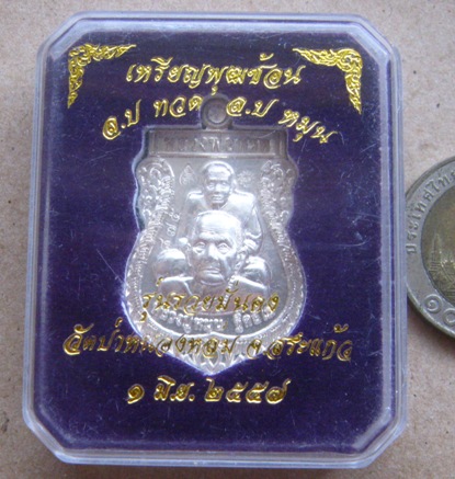 เหรียญเสมาพุฒซ้อน เนื้อเงิน หลวงปู่หมุน ฐิตสีโล โดยวัดป่าหนองหล่ม รุ่น รวยมั่นคง ปี2557 สร้าง999เหรี