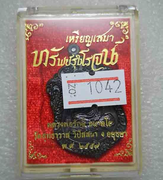 เหรียญ"ทรัพย์รุ่งโรจน์"หลวงพ่อรักษ์ วัดสุทธาวาสวิปัสสนา อยุธยา ปี2559 เนื้อทองแดงรมดำ เลข1042+กล่อง