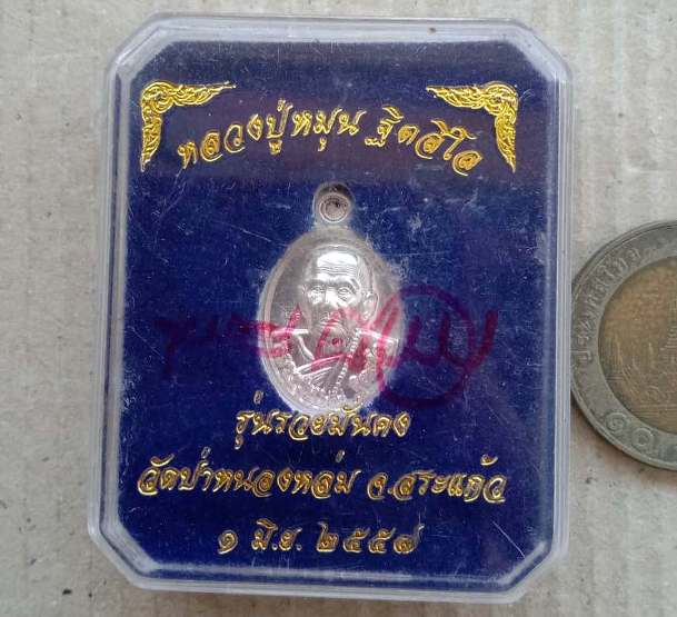 เหรียญเม็ดแตง เนื้อเงิน หลวงปู่หมุน ฐิตสีโล โดยวัดป่าหนองหล่ม รุ่น รวยมั่นคง ปี2557 เลข1793+กล่อง