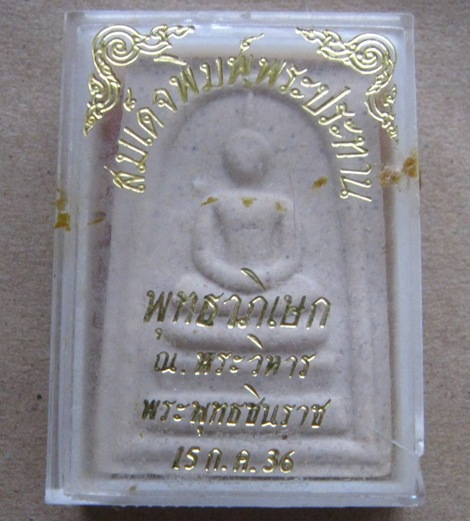 พระผงสมเด็จพิมพ์พระประทาน พุทธาภิเษก ณ พระวิหาร พระพุทธชินราช จ.พิษณุโลก ปี2536+กล่องเดิม