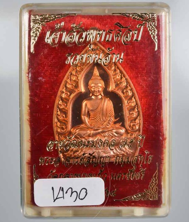 เหรียญเจ้าสัวปั้ม พุทธศิลป์ รวยพันล้าน พระอาจารย์สัญญา(คง) วัดกลางบางแก้ว จ นครปฐม  เลข1430+กล่อง