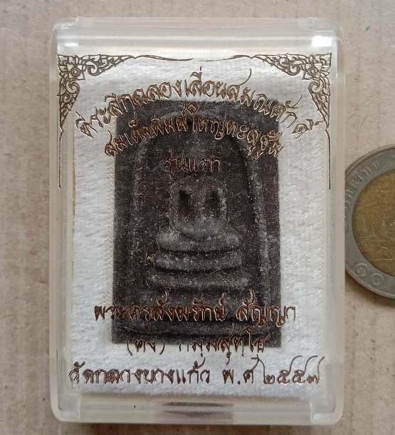 สมเด็จพิมพ์ใหญ่เกศทะลุซุ้ม หลวงพ่อคง วัดกลางบางแก้ว นครปฐม ปี2557 รุ่นเลื่อนฯ เนื้อผงยาวาสนา+กล่อง