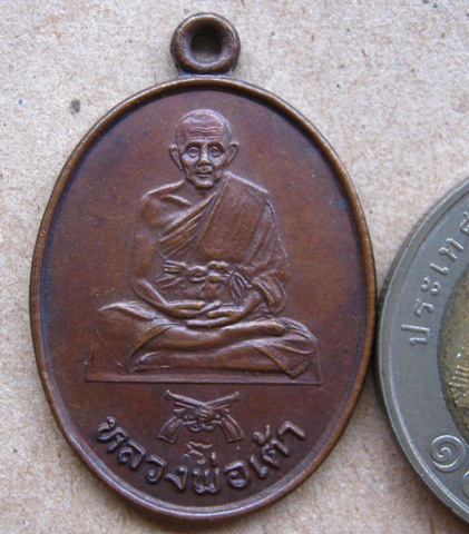 เหรียญหลวงพ่อเต้า วัดเกาะวังไทร จ นครปฐม ปี2533 อายุครบ7รอบ มีโค้ด