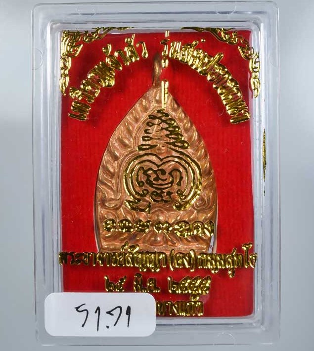 เหรียญหล่อเจ้าสัวสมปรารถนา พระอาจารย์สัญญา(คง) วัดกลางบางแก้ว จ นครปฐม ปี2555 ตอกโค๊ต 9 รอบ+กล่อง