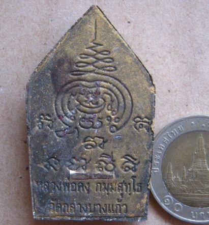 ขุนแผนคงกระพัน รุ่นแรก หลวงพ่อคง วัดกลางบางแก้ว นครปฐม ปี2556เนื้อผงกะลา หลัง โรยอัญมณี พิมพ์ใหญ่