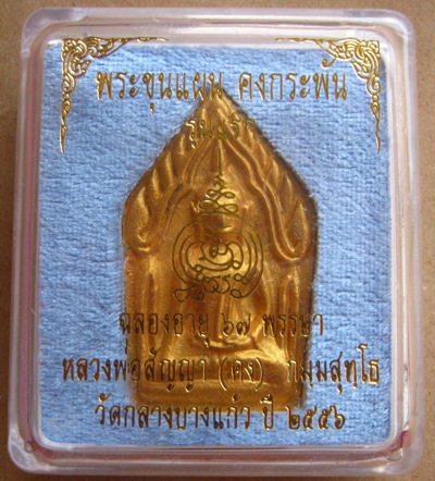 ขุนแผนคงกระพัน รุ่นแรก หลวงพ่อคง วัดกลางบางแก้ว นครปฐม ปี2556เนื้อผงกะลา หลัง โรยอัญมณี พิมพ์ใหญ่