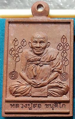 เหรียญหล่อ เทพประทานพร หลวงปู่สอ วัดโพธิ์ศรี จ.นครพนม เนื้อทองแดงเถื่อน หมายเลข2593 พร้อมกล่องเดิม