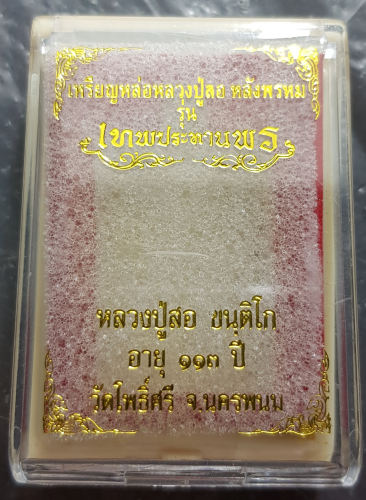 เหรียญหล่อ เทพประทานพร หลวงปู่สอ วัดโพธิ์ศรี จ.นครพนม เนื้อทองแดงเถื่อน หมายเลข2593 พร้อมกล่องเดิม