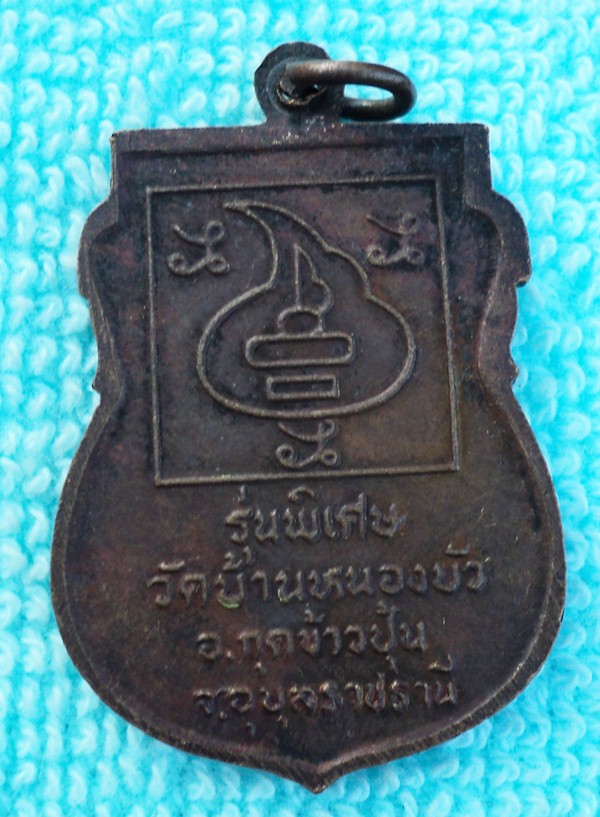 เหรียญหลวงปู่ดี ภทฺธิโย วัดบ้านหนองบัว อุบลฯ  ////เคาะเดียวแดง///