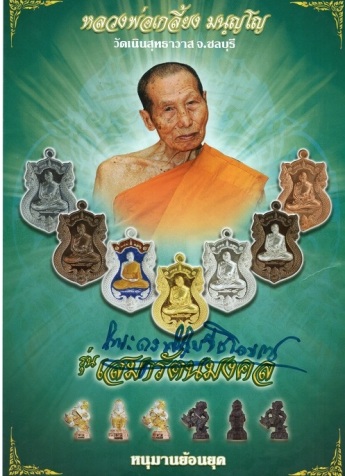 เหรียญหลวงปู่เกลี้ยง วัดเนินสุทธาวาส ชลบุรี ปี2555 รุ่นเสมารัตนมงคล เนื้ออัลปาก้า เลข78 เลี่ยมกันน้ำ