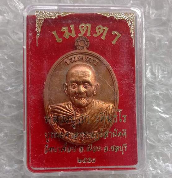 เหรียญเมตตา หลวงปู่ฮก วัดราษฎร์เรืองสุข(บูรณะศาลา วัดนาเขื่อน) ชลบุรี ปี58 ทองแดงผิวไฟ เลข1463+กล่อง