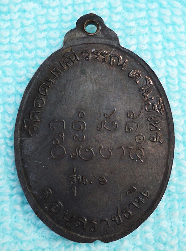 เหรียญหลวงพ่อนาย กัลยาโณ อุบลฯ(เคาะเดียวแดง)