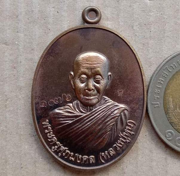 เหรียญ ๘รอบศุภมงคล หลวงปู่หุน วัดบางผึ้ง จ.ฉะเชิงเทรา ปี2558 เนื้อทองชนวน หมายเลข1076+กล่อง