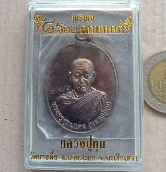 เหรียญ ๘รอบศุภมงคล หลวงปู่หุน วัดบางผึ้ง จ.ฉะเชิงเทรา ปี2558 เนื้อทองชนวน หมายเลข1076+กล่อง