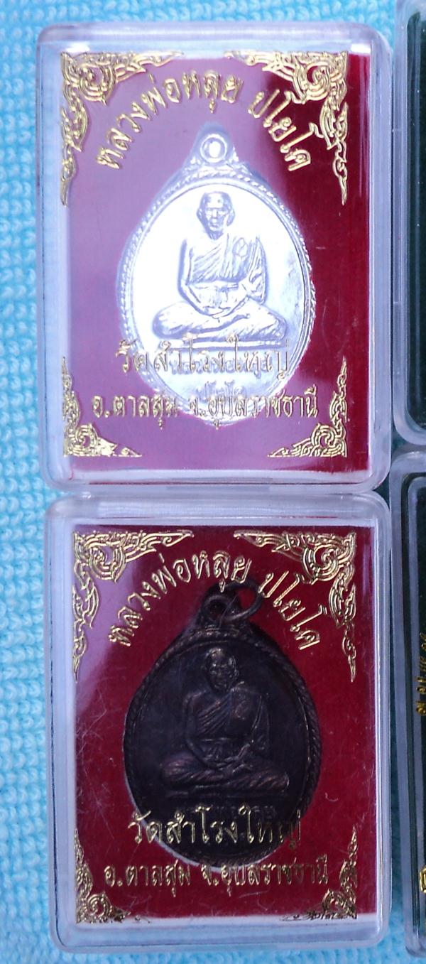 เหรียญหลวงพ่อหลุย ปโยโค  วัดสำโรงใหญ่ อ.ตาลสุม จ.อุบลฯ ////เคาะเดียวแดง///