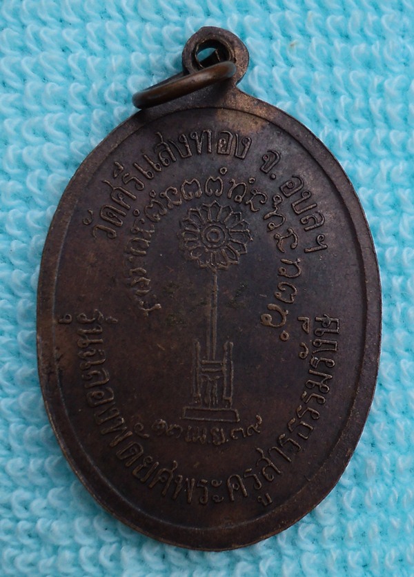 เหรียญหลวงปู่สวน ฉนฺทโร ออกวัดศรีแสงทอง เนื้อทองแดง  ////เคาะเดียวแดง///