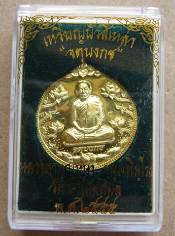 เหรียญรุ่นจตุบงกช(บัวสี่เหล่า)หลวงปู่บุญหนา วัดป่าสกลนคร ปี2555หมายเลข497 เนื้อทองฝาบาตร+กล่่อง