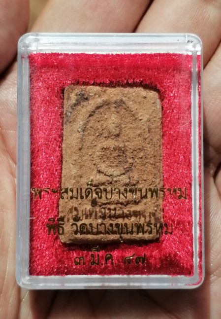 สมเด็จบางขุนพรหมแช่น้ำมนต์ พิมพ์ฐานแซม วัดบางขุนพรหม พร้อมกล่องเดิม ปี 2547 เคาะเดียว