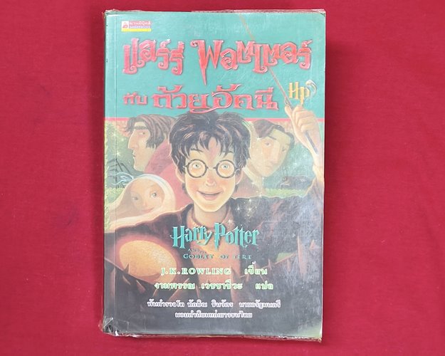 (ปิด139-) หนังสือแฮรี่พอตเตอร์ กับถ้วยอัคนี เล่ม4 14.5x21.5ซ.ม. 827หน้า (สภาพมือ2)