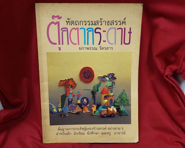 (ปิด69-) หัตถกรรมสร้างสรรค์ ตุ๊กตากระดาษ กว้าง21xยาว 29ซ.ม. ปกอ่อน 84หน้า (มือ2)
