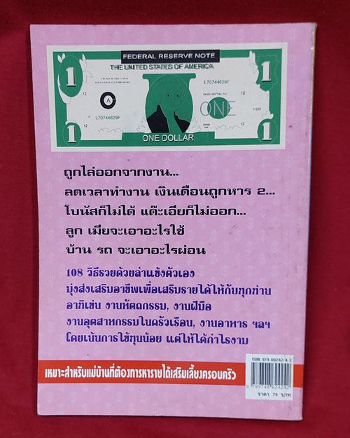 (ปิด39)หนังสือ108วิธี รวยด้วยลำแข้งตัวเอง โดยนายเปรี้ยวหวาน กว้าง14.5xยาว20.5ซ.ม.112หน้า(สภาพมือสอง)