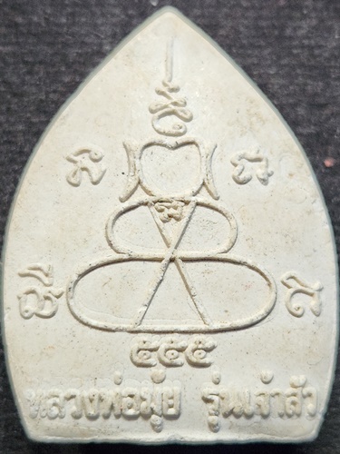 วัดดอนไร่ สุพรรณบุรี พระผงหลวงพ่อมุ่ย  รุ่นเจ้าสัว 2555(ปู่นาม น้อยชมภู่ พ่อสมบุญ ลำพันบองปลุกเสก)