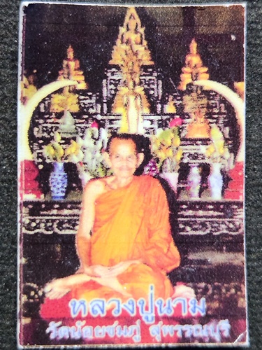  วัดน้อยชมภู่ สุพรรณบุรี พระปทุมมาศ หลวงปู่นาม เนื้อผงตะกรุดเงิน 