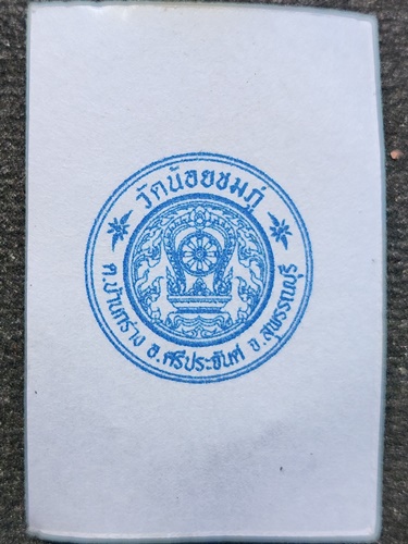  วัดน้อยชมภู่ สุพรรณบุรี พระปทุมมาศ หลวงปู่นาม เนื้อผงตะกรุดเงิน 