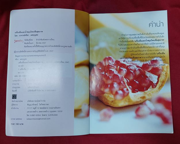 (ปิด49-)เครื่องดื่มน้ำสมุนไพรเพื่อสุขภาพ โดยอาจารย์จริยา เดชกุญชร กว้าง16.5x24ซ.ม. 88หน้า (มือ2)