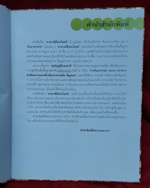 (ปิด99-)อาหารดี มีประโยชน์ ผู้เขียน ทักษิณา ณ ตะกั่วทุ่ง กว้าง22xยาว28ซ.ม. ปกแข็ง 48หน้า(สภาพมือสอง)