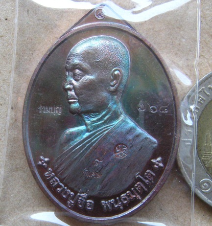 เหรียญหลวงปู่จื่อ วัดเขาตาเงาะ จ ชัยภูมิ ปี2558เลข768 รุ่นเพิ่มบุญ เพิ่มบารมี เนื้อทองแดงมันปู+กล่อง