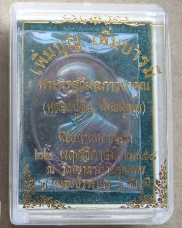 เหรียญหลวงปู่จื่อ วัดเขาตาเงาะ จ ชัยภูมิ ปี2558เลข768 รุ่นเพิ่มบุญ เพิ่มบารมี เนื้อทองแดงมันปู+กล่อง