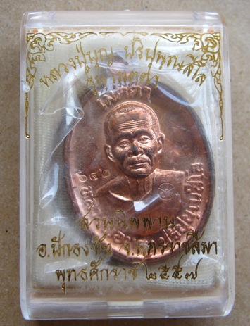 เหรียญเมตตา หลวงปู่บุญ วัดปอแดง จ.นครราชสีมา ปี2557 เนื้อนวะ หมายเลข642 พร้อมกล่องเดิม