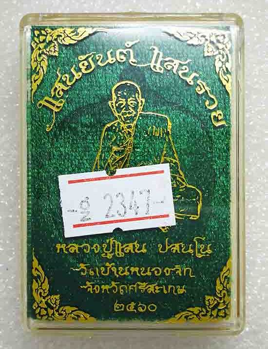 เหรียญแสนยันต์ แสนรวย หลวงปู่แสน วัดบ้านหนองจิก จ ศรีสะเกษ ปี2560 เนื้อทองแดงรมดำ เลข2347+กล่อง