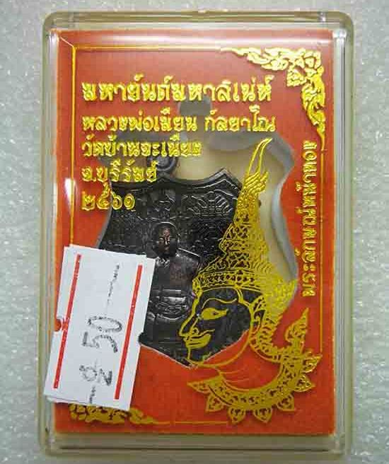 เหรียญ"มหายันต์มหาเสน์"หลวงพ่อเมียน วัดบ้านจะเนียง จ.บุรีรัมย์ ปี2561 เนื้อทองแดงรมดำ เลข50+กล่อง