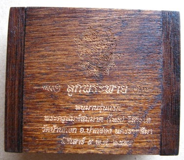 ลูกพระพาย"หนุมานรุ่นแรก หลวงพ่อไหล วัดบ้านกอก จ นครราชสีมา ปี2554เลข67 เนื้อนวะ+ชนวนมงคลมีก้าน+กล่อง