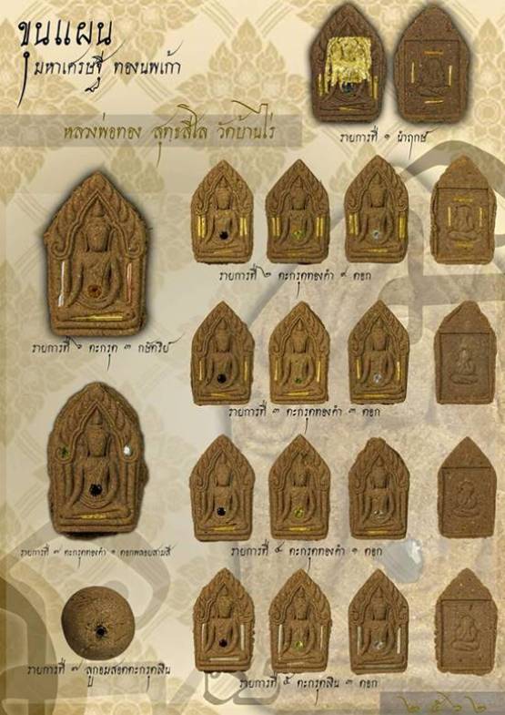 พระขุนแผนมหาเศรษฐี ทองนพเก้า หลวงพ่อทอง วัดบ้านไร่ ปี2562 ตะกรุดเงิน 3ดอก ฝังพลอย เลข195+กล่อง