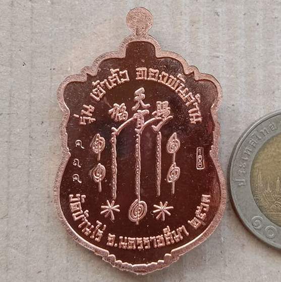 เหรียญเซียนแปะโรงสี หลวงพ่อทอง วัดบ้านไร่ จ.นครราชสีมา ปี2563 รุ่น เจ้าสัวทองพันล้าน  เลข484+กล่อง