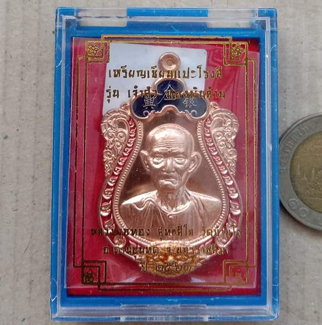 เหรียญเซียนแปะโรงสี หลวงพ่อทอง วัดบ้านไร่ จ.นครราชสีมา ปี2563 รุ่น เจ้าสัวทองพันล้าน  เลข484+กล่อง