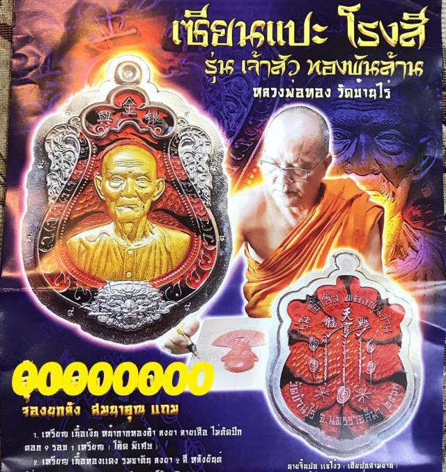 เหรียญเซียนแปะโรงสี หลวงพ่อทอง วัดบ้านไร่ จ.นครราชสีมา ปี2563 รุ่น เจ้าสัวทองพันล้าน  เลข484+กล่อง