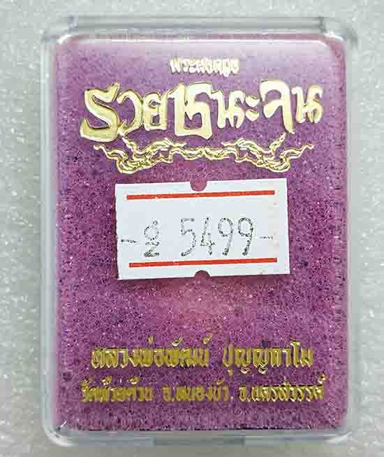 พระผงดวง"รวยชนะจน"หลวงพ่อพัฒน์ วัดห้วยด้วน นครสวรรค์ ผงพุทธคุณสีดำ-แดง หน้ากากผิวรุ้ง เลข5499+กล่อง