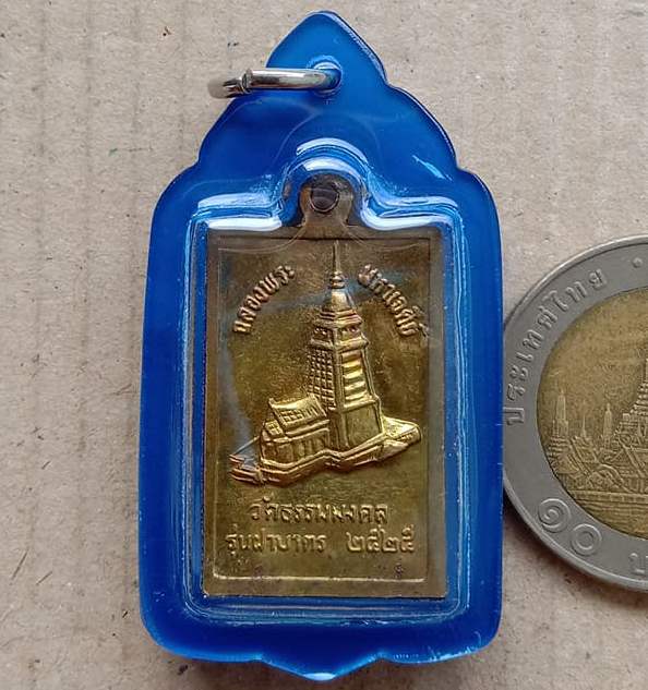 เหรียญฉลองพระมหาเจดีย์ หลวงพ่อวิริยังค์ วัดธรรมมงคล กรุงเทพฯ ปี2525 รุ่นฝาบาตร เลี่ยมกันน้ำ
