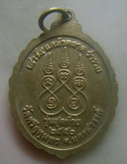 **เบาๆ**เหรียญรุ่นสุดท้าย หลวงพ่อจ้อย วัดศรีอุทุมพร จ.นครสวรรค์ ปี ๒๕๕๐**หลังยันต์ สวยๆ