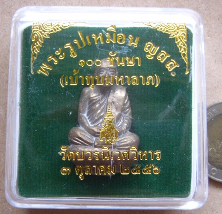 พระรูปเหมือน ญสส.100ชันษา พิมพ์เบ้าทุบ วัดบวรนิเวศวิหาร ปี2556หมายเลข408 เนื้อชนวนนำฤกษ์แก่ทอง+กล่อง