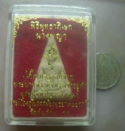 **เบาๆ**พระนางพญา เนื้อผง รุ่นไฟพระฤกษ์ วัดต้นลำไย จ.กาญจนบุรี ปี ๒๕๔๙**สวยๆ กล่องเดิม