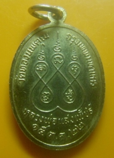 **เบาๆ**เหรียญหลวงพ่อแสงเพ็ชร์ วัดทองนพคุณ กรุงเทพฯ ปี ๒๕๒๒**กะไหล่ทองลงยา หลังยันต์ สวยๆ