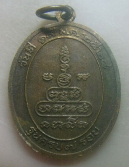 **เบาๆ**เหรียญรุ่น๑ พระราชปัญญามุนี วัดจักรวรรดิราชาวาส(สามปลื้ม) กรุงเทพฯ ปี ๒๕๒๔**สวยๆ