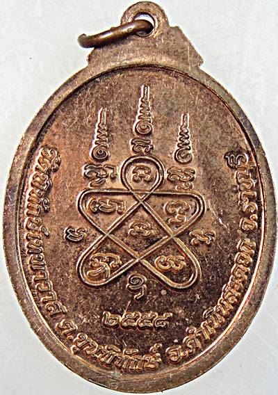 ๒๐ เหรียญพระอาจารย์ชุม วัดพิทักษ์เทพาวาส ราชบุรี