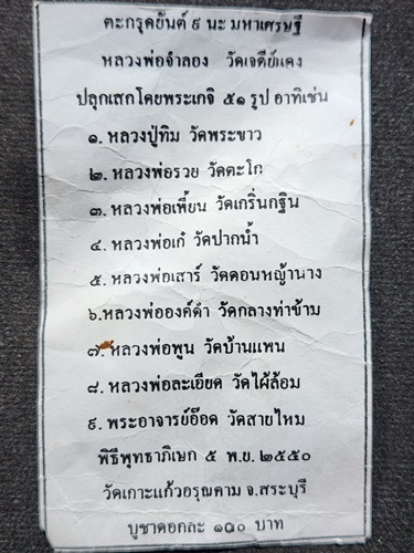  วัดเจดีย์แดง พระนครศรีอยุธยา ตะกรุด หลวงพ่อจำลอง ยันต์9นะมหาเศรษฐี(ดำ)  2550