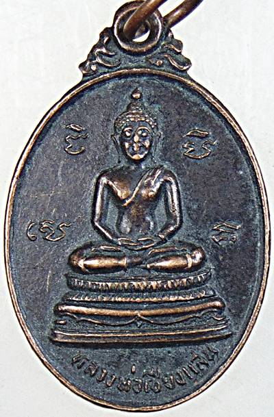 ๒๐ เหรียญหลวงพ่อเชียงแสน หลังพระเจ้าเปิดโลก